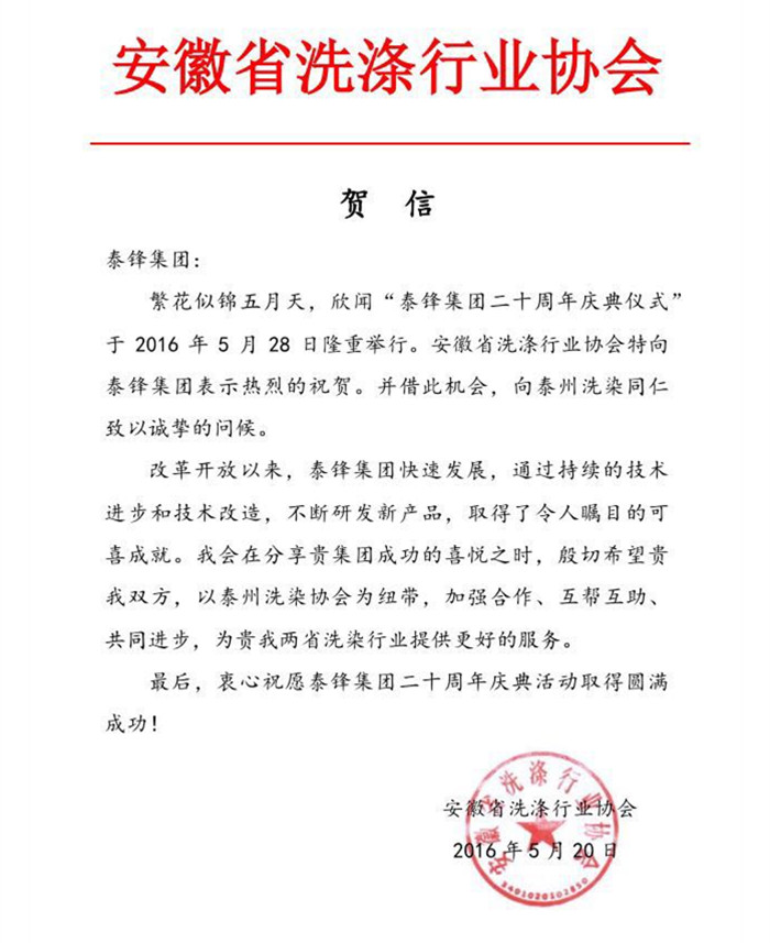 安徽省洗滌行業協會發來賀電祝泰鋒集團二十周年慶.JPG