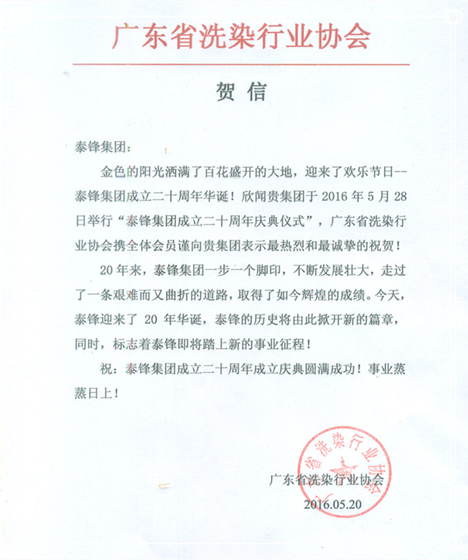 廣東省洗染行業協會發來賀信祝泰鋒集團二十周年慶.jpg