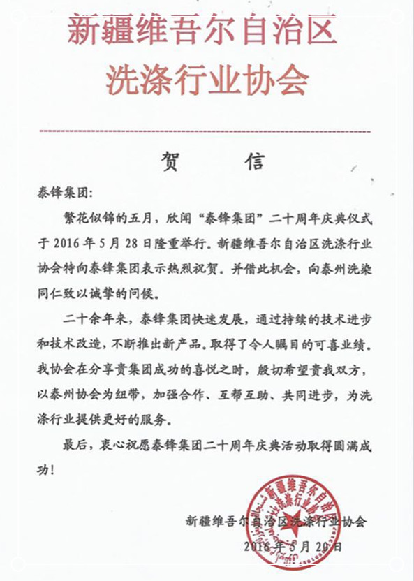 新疆洗滌行業協會發來賀信祝泰鋒集團二十周年慶.jpg